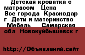 Детская кроватка с матрасом › Цена ­ 3 500 - Все города, Краснодар г. Дети и материнство » Мебель   . Самарская обл.,Новокуйбышевск г.